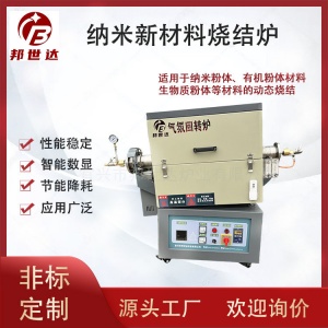 納米新材料管式爐 有機粉體氣氛回轉(zhuǎn)爐 生物質(zhì)粉體燒結(jié)爐 可通氮氣、氬氣等惰性氣體